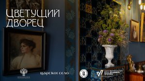 Цветущий дворец. Июль