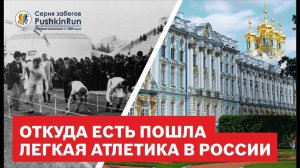 Откуда есть пошла легкая атлетика в России