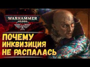 Ордо Инквизиции. Как Инквизиция не развалилась за тысячи лет? История Warhammer 40000