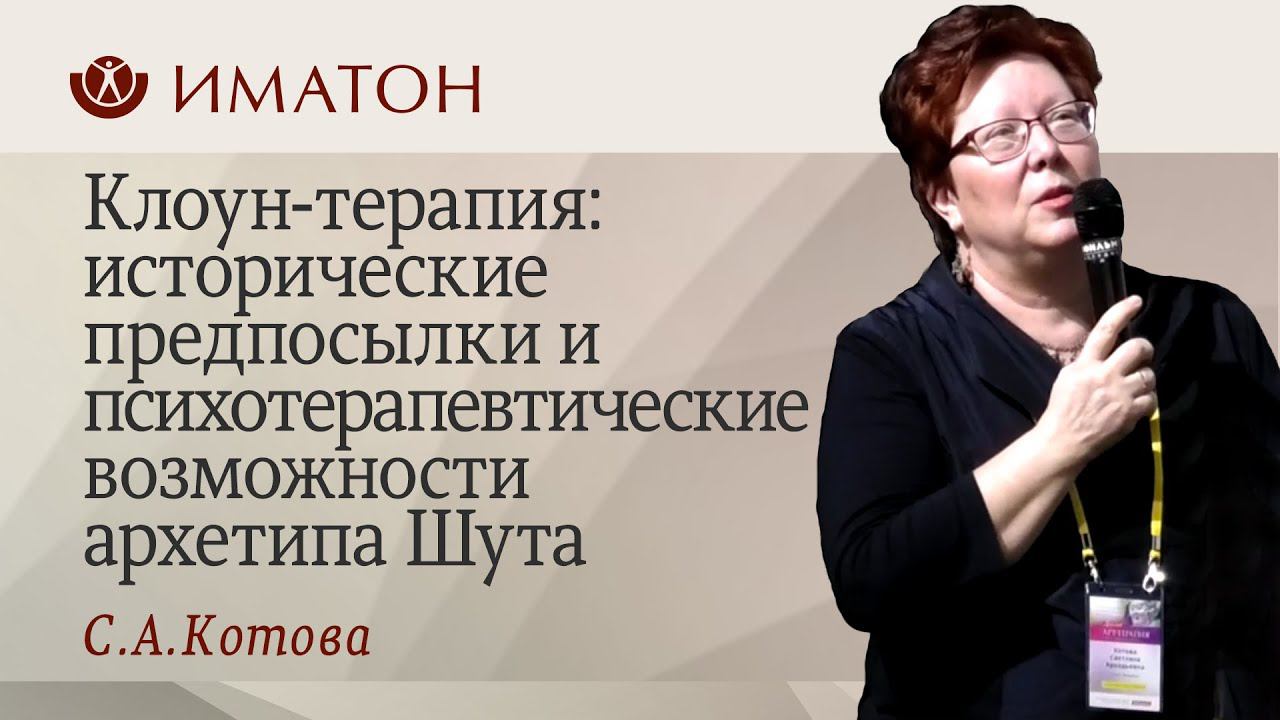 Клоун-терапия: исторические предпосылки и психотерапевтические возможности архетипа Шута