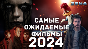 Самые ожидаемые фильмы 2024 года - Апрель 2024 (ZONA)