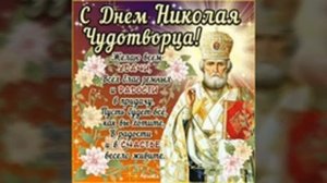 С днём Святого Николая! Музыкальная открытка.