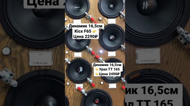 Сравнение 16,5 динамиков / Урал ТТ 165 и Kicx F65 #автозвук #громкийфронт