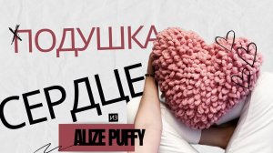 Подушка сердце с выпущенными петлями без спиц и крючка. Из Alize Puffy
