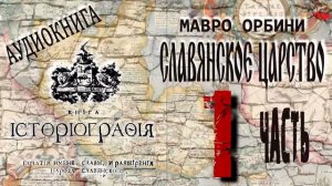 Русский народ самый древний на земле.Мавро Орбини.СЛАВЯНСКОЕ ЦАРСТВО.1 ЧАСТЬ.Аудиокнига.Живой голос
