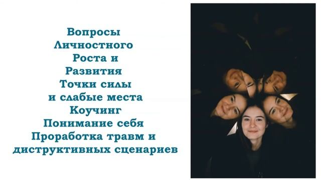 Моя психологическая помощь. Часть 4: Вопросы Личностного Роста и Развития