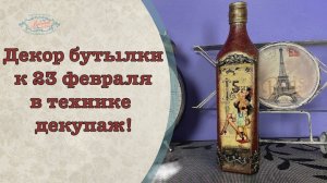 Праздничный декор бутылки в технике декупаж мастер-класс!