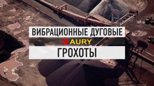 Вибрационные дуговые грохоты AURY