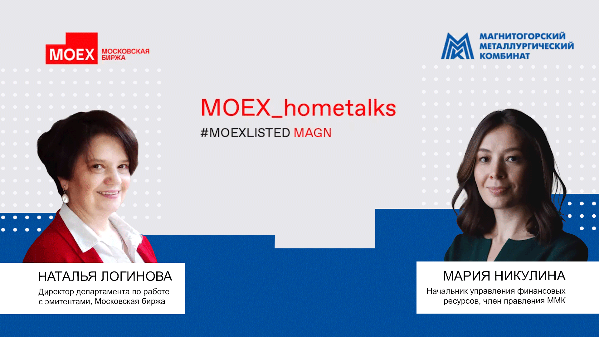 #MOEX_hometalks ММК