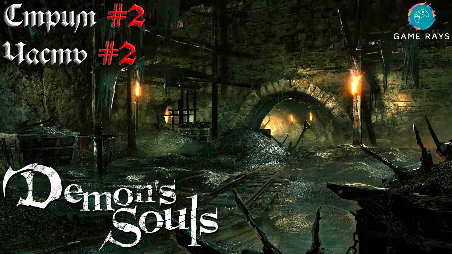 Запись стрима - Demon's Souls #2-2 ➤ Город-тоннель