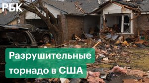 Торнадо, сметающий все на своем пути. На США обрушились смерчи: видео