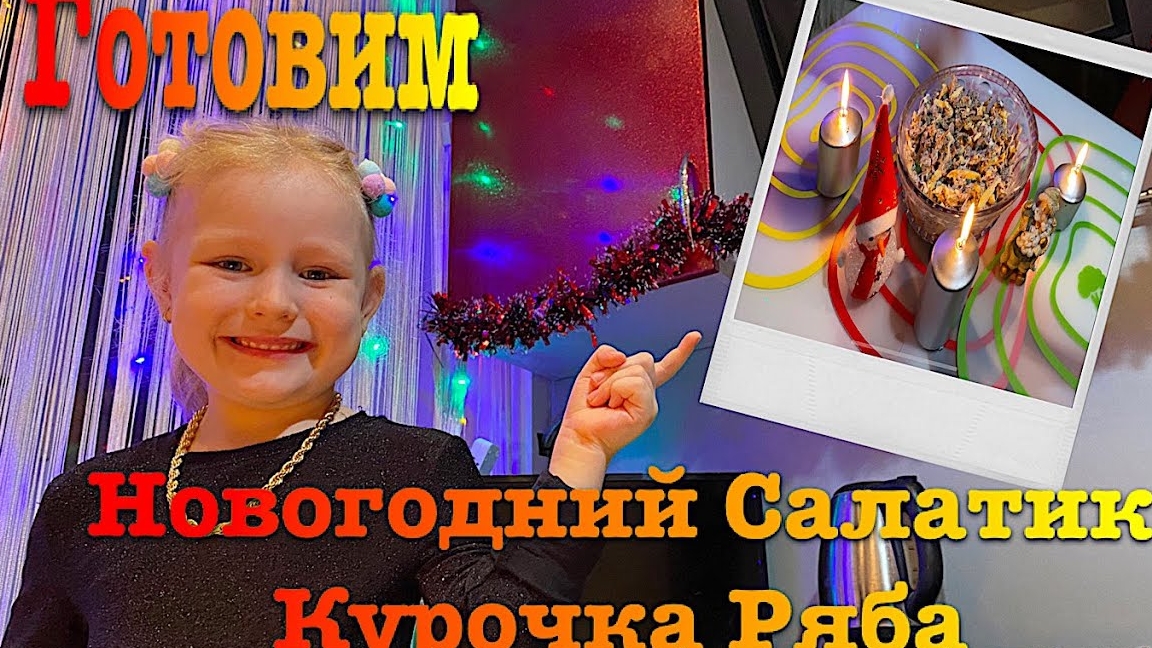 Готовим новогодний салат курочка Ряба