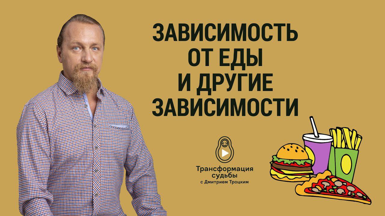 ЗАВИСИМОСТЬ ОТ ЕДЫ И ДРУГИЕ ЗАВИСИМОСТИ