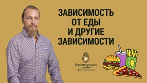 ЗАВИСИМОСТЬ ОТ ЕДЫ И ДРУГИЕ ЗАВИСИМОСТИ