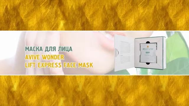 Косметика Avive от Компании Амадео смотреть онлайн