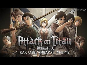 Attack on Titan | Атака Титанов | Shingeki no Kyojin | КАК ОЗВУЧИВАЮТ АНИМЕ | Студийная Банда