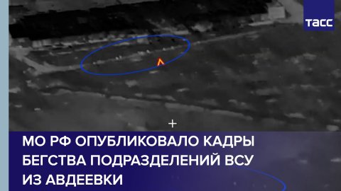 МО РФ опубликовало кадры беспорядочного бегства подразделений ВСУ из Авдеевки