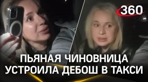 «Вези меня, мразь, до Таганрога!» Чиновница устроила пьяный дебош в такси
