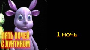 5 ночей с лунтиком 1 ночь прохождение