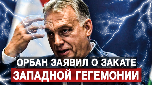 Орбан заявил о закате западной гегемонии