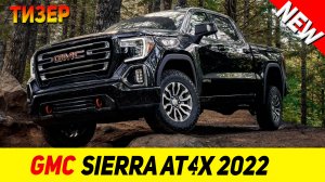 ТИЗЕР НОВОГО GMC Sierra AT4X 2022 модельного года!