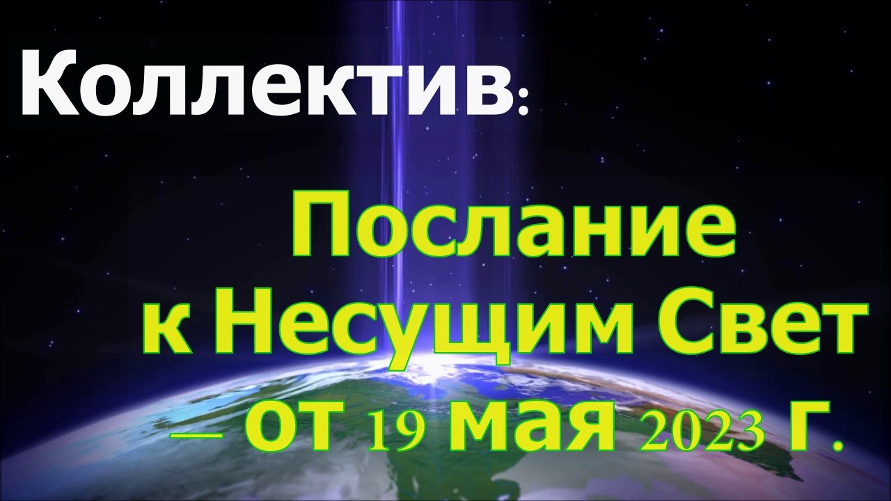 Коллектив: Послание к Несущим Свет — от 19 мая 2023 г.