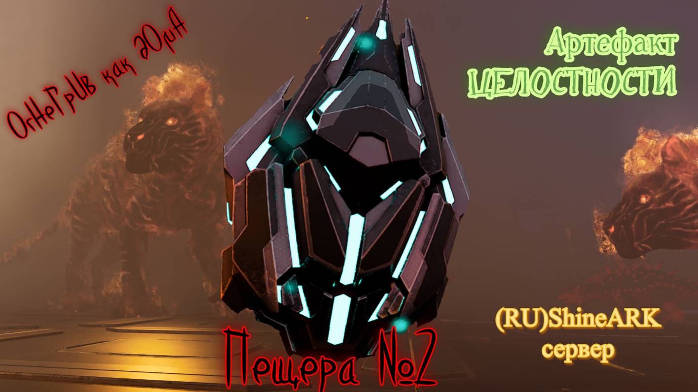 ARK_ Survival Ascended пещера целостности THE ISLAND №2 смотреть онлайн