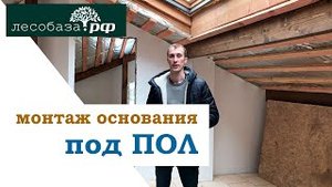 Монтаж основания под пол в загородном доме