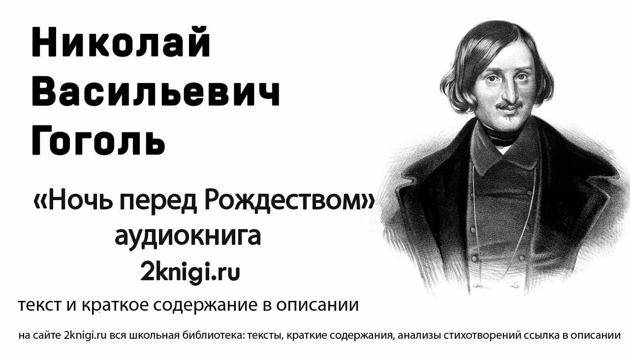 Гоголь Н.В. "Ночь перед Рождеством" аудиокнига