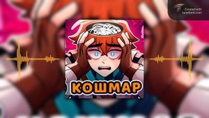 Кошмар - AI песня | сердце вселенной