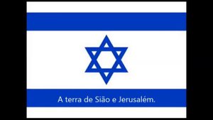 Гимн ИЗРАИЛЯ