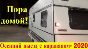 Время позднее, пора домой. Осенний выезд с караваном- 2020