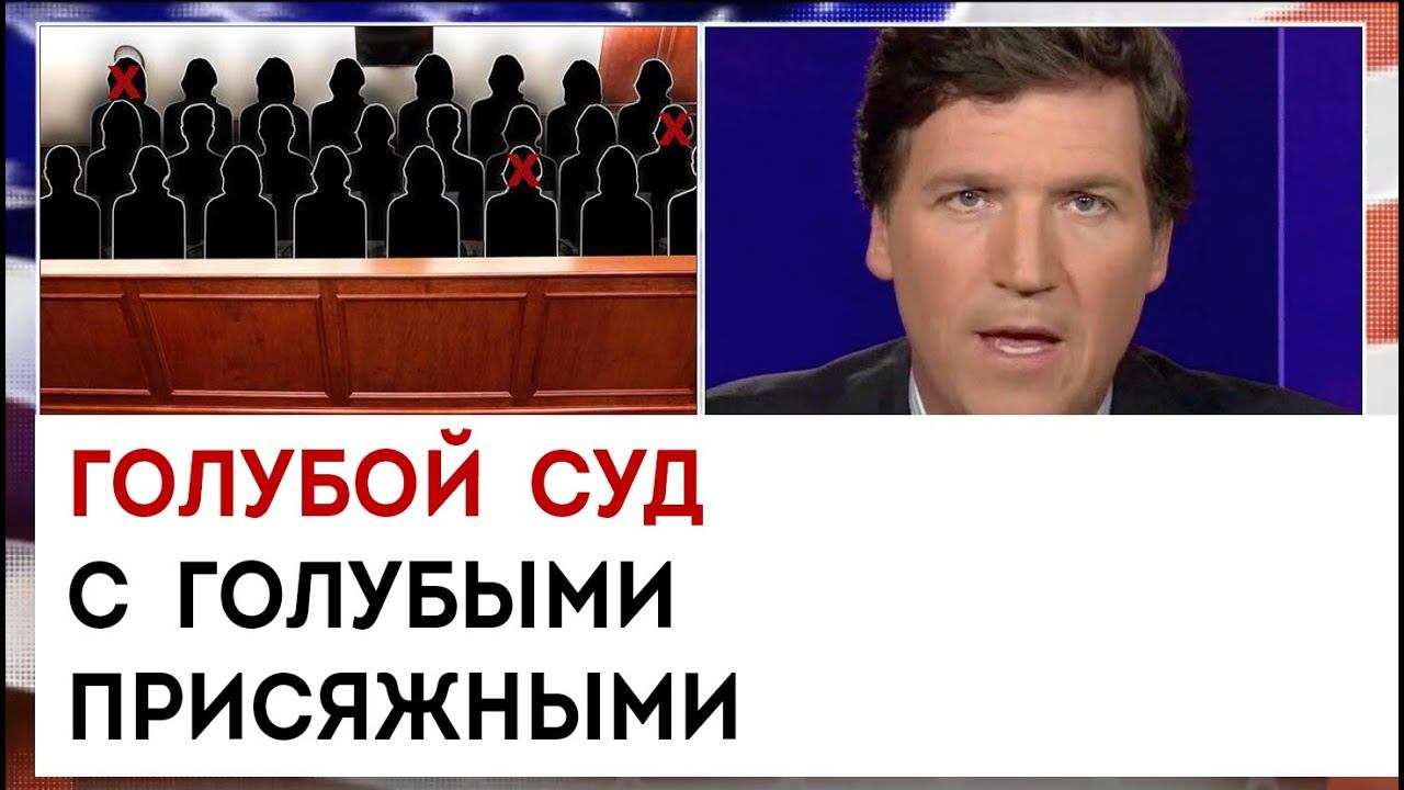 Голубой суд с голубыми присяжными | Такер Карлсон сегодня вечером | 30.03.23