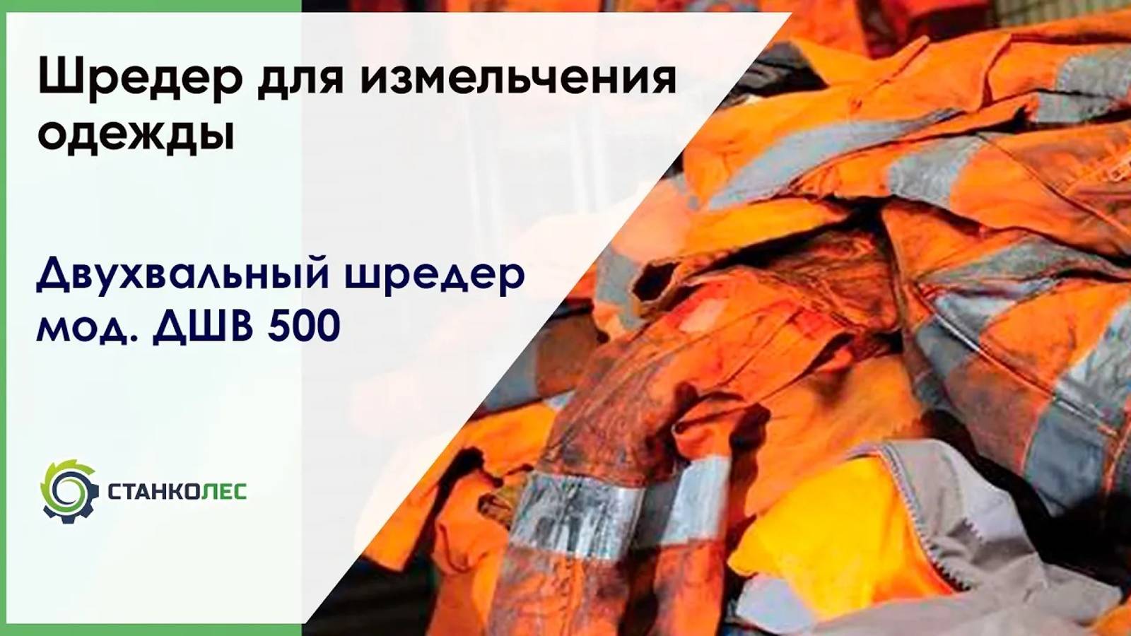 Шредер для одежды / двухвальный шредер ДШВ 500 / видеоработа