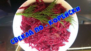 Свекла по - корейски, острая закуска к столу ?