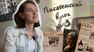 Писательский влог №3 | Составляем план сцены и пишем