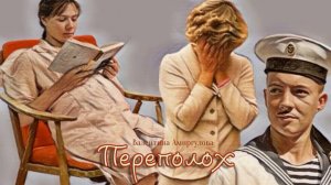 Переполох_Рассказ_Слушать