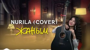 Нурлан Насип- Жаным (cover by)Нурила