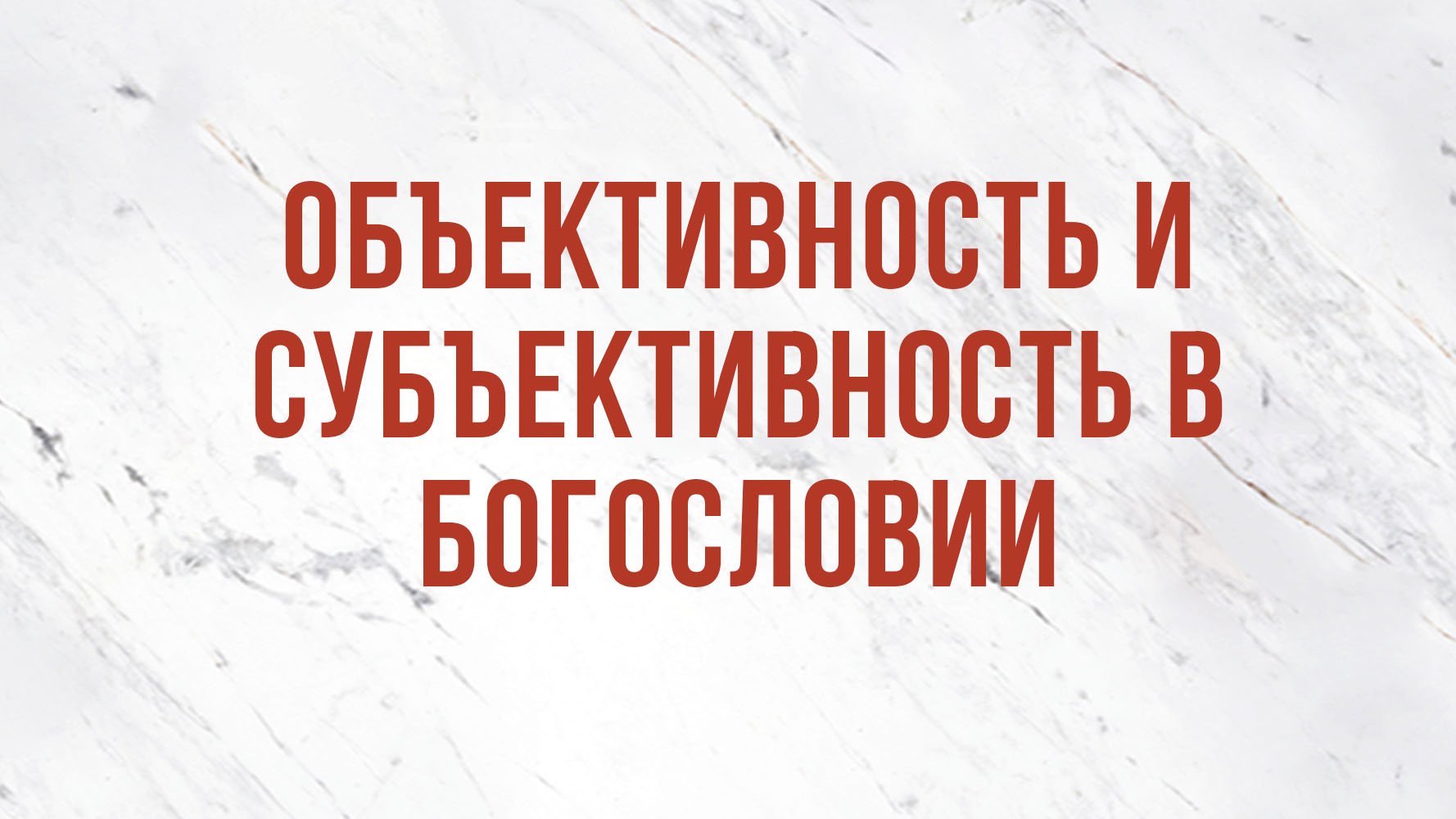 ST5101.1 Rus 13. Введение в предмет. Объективность и субъективность в богословии.