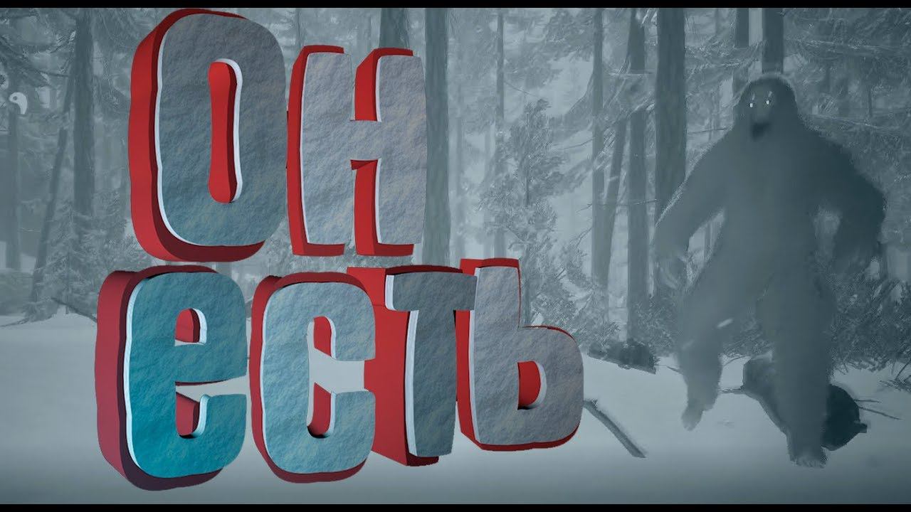 СНЕЖНЫЙ ЧЕЛОВЕК СУЩЕСТВУЕТ!? #1 BIGFOOT 2.0 смотреть онлайн