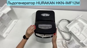 Льдогенератор Hurakan HKN-IMF12M ПАЛЬЧИКИ