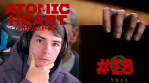 Atomic Heart Прохождение #18 БЕЛУГА!!!