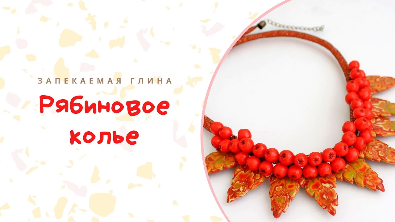 Осеннее украшение из полимерной глины _ Делаем листву и ягоды своими руками _ Видео мастер класс смотреть онлайн