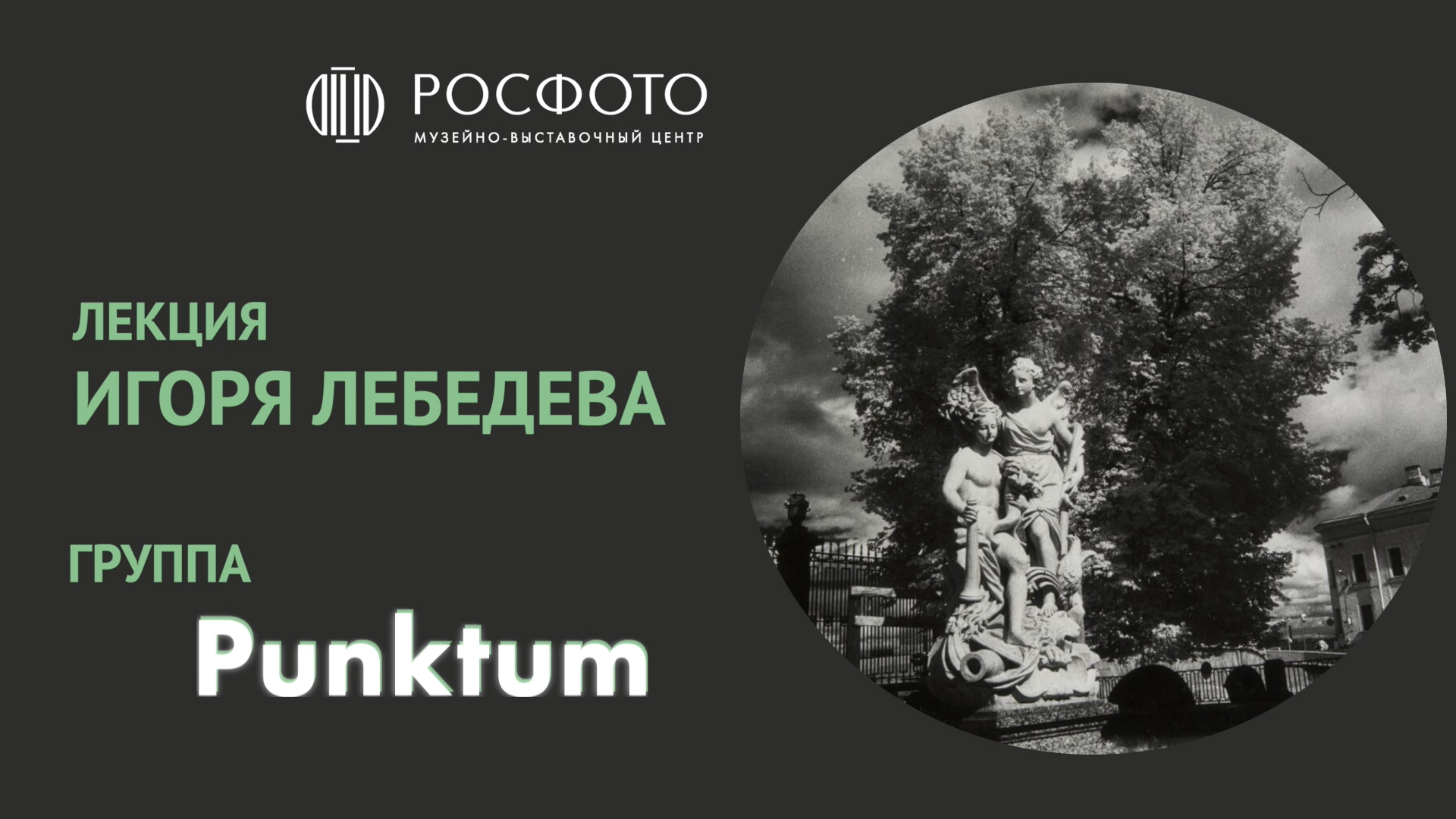Лекция Игоря Лебедева о группе «Пунктум»: четыре творческих гения и эпоха, которая их сформировала