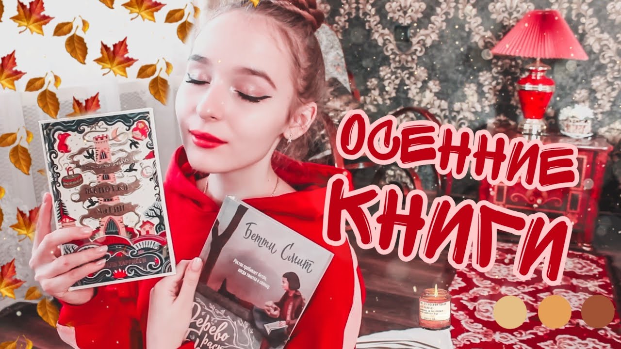 ЧТО ПОЧИТАТЬ ОСЕНЬЮ ПОДБОРКА ОСЕННИХ КНИГ. Мрачно или уютно!?