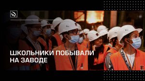 На ТАГМЕТе восьмиклассникам показали, как плавят сталь