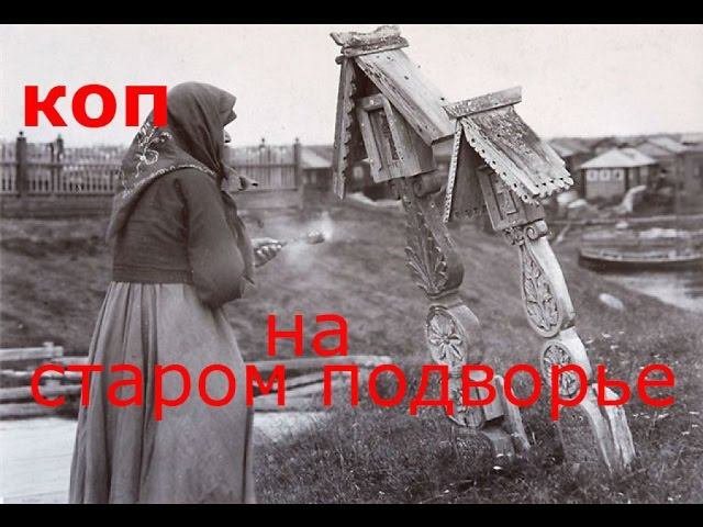 КОПАЕМ НА МЕСТЕ СТАРИННОГО ПОДВОРЬЯ! НАШЛИ СЕРЕБРО!