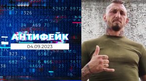 АнтиФейк. Выпуск от 04.09.2023