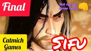 SIFU#3 ФИНАЛ УБЕЖИЩЕ БОСС ЛИДЕР ЯНЬ
