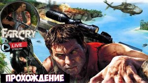 Far Cry 1｜Дойл я иду за тобой｜ Прохождение  ФИНАЛ !!!